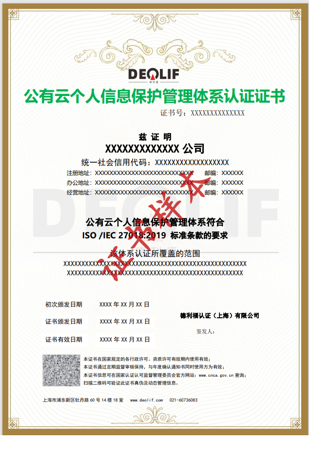 公有云个人信息保护管理体系认证证书