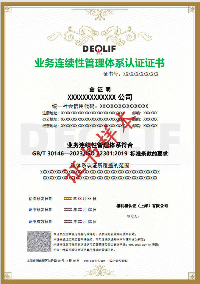 业务连续性管理体系认证证书
