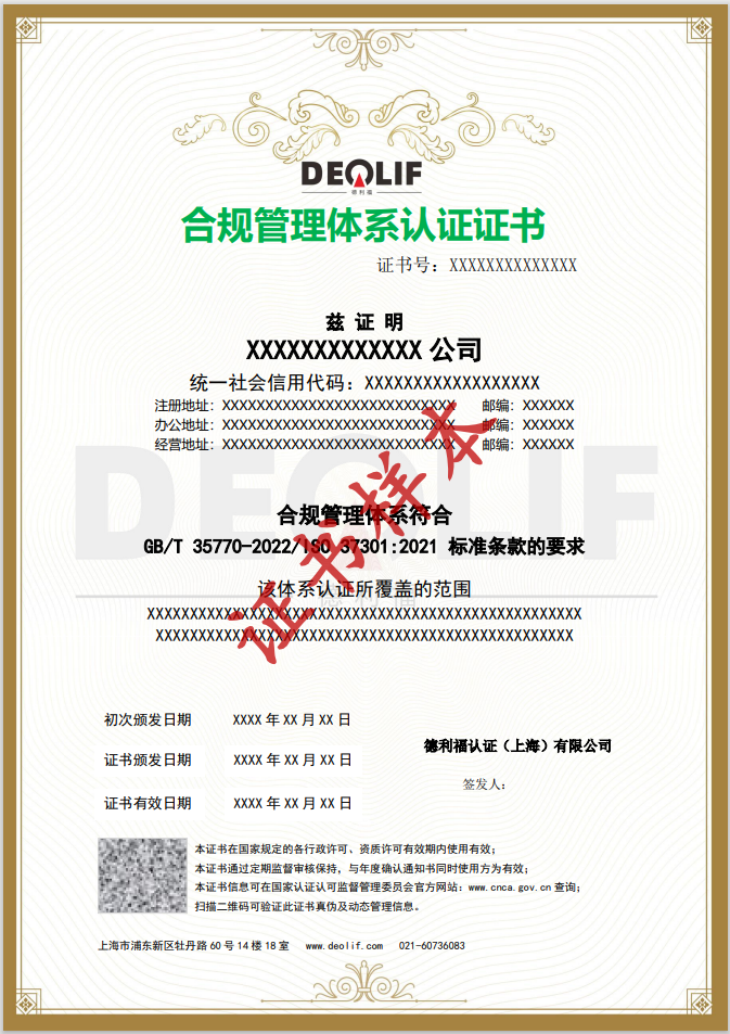 合规管理体系认证证书
