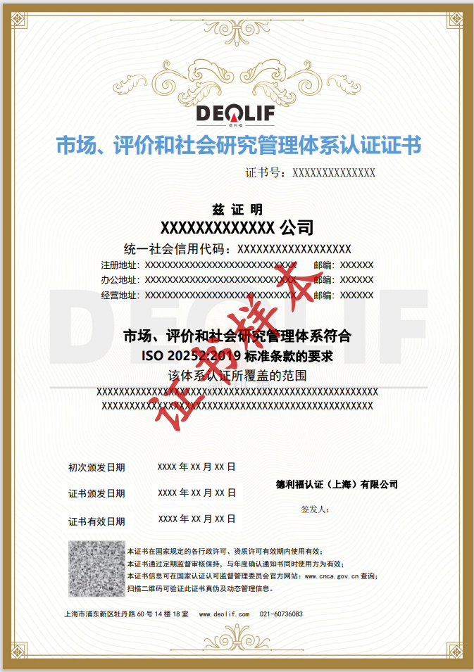 市场、评价和社会研究管理体系认证证书