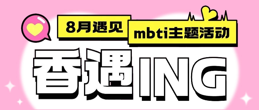 8月遇見_mbti主題活動(dòng)_900x383