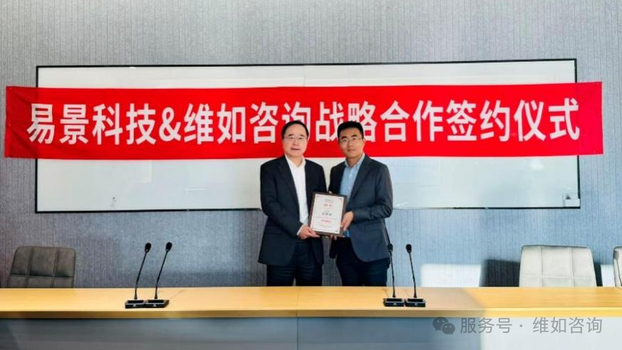 易景科技与维如咨询达成战略合作