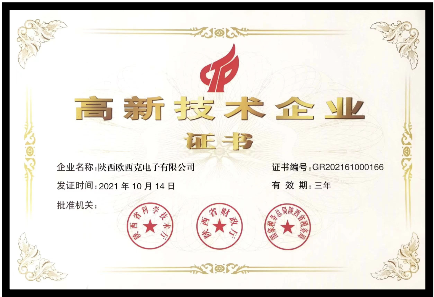 宁陕县首家高新技术企业