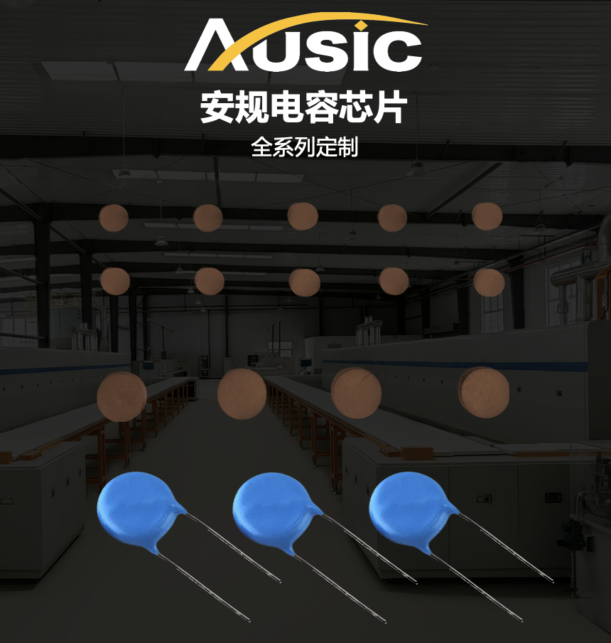安规电容芯片