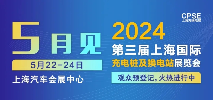 首电新能源 诚邀参观｜2024上海充换电展CPSE