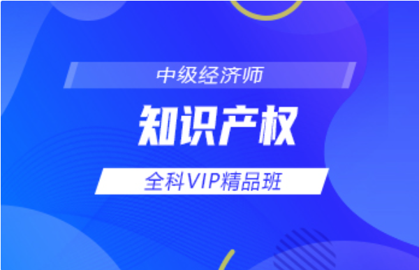 中级经济师-知识产权-全科VIP精品班