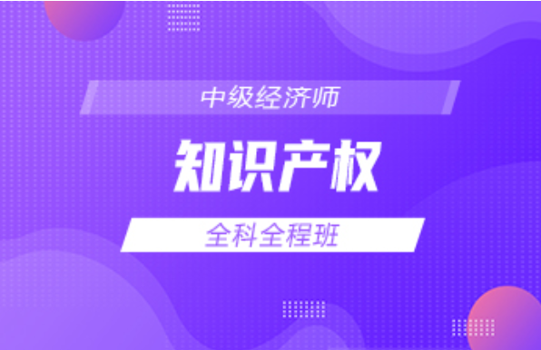 中级经济师-知识产权-全科VIP精品班