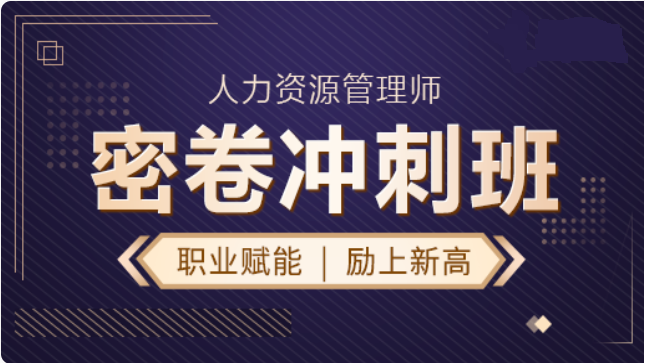 至尊通关班-人力中级
