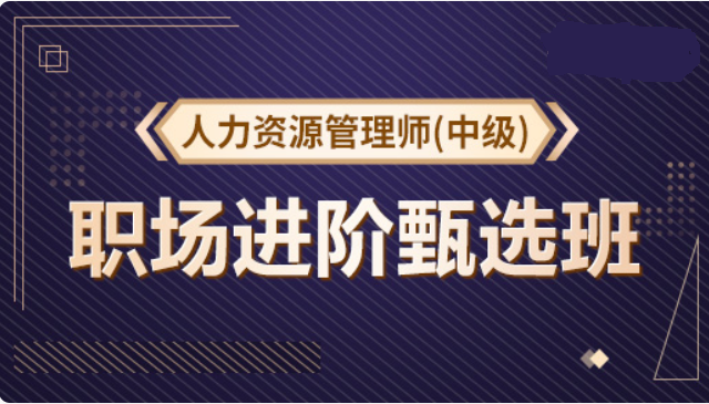 职场进阶甄选班-人力中级