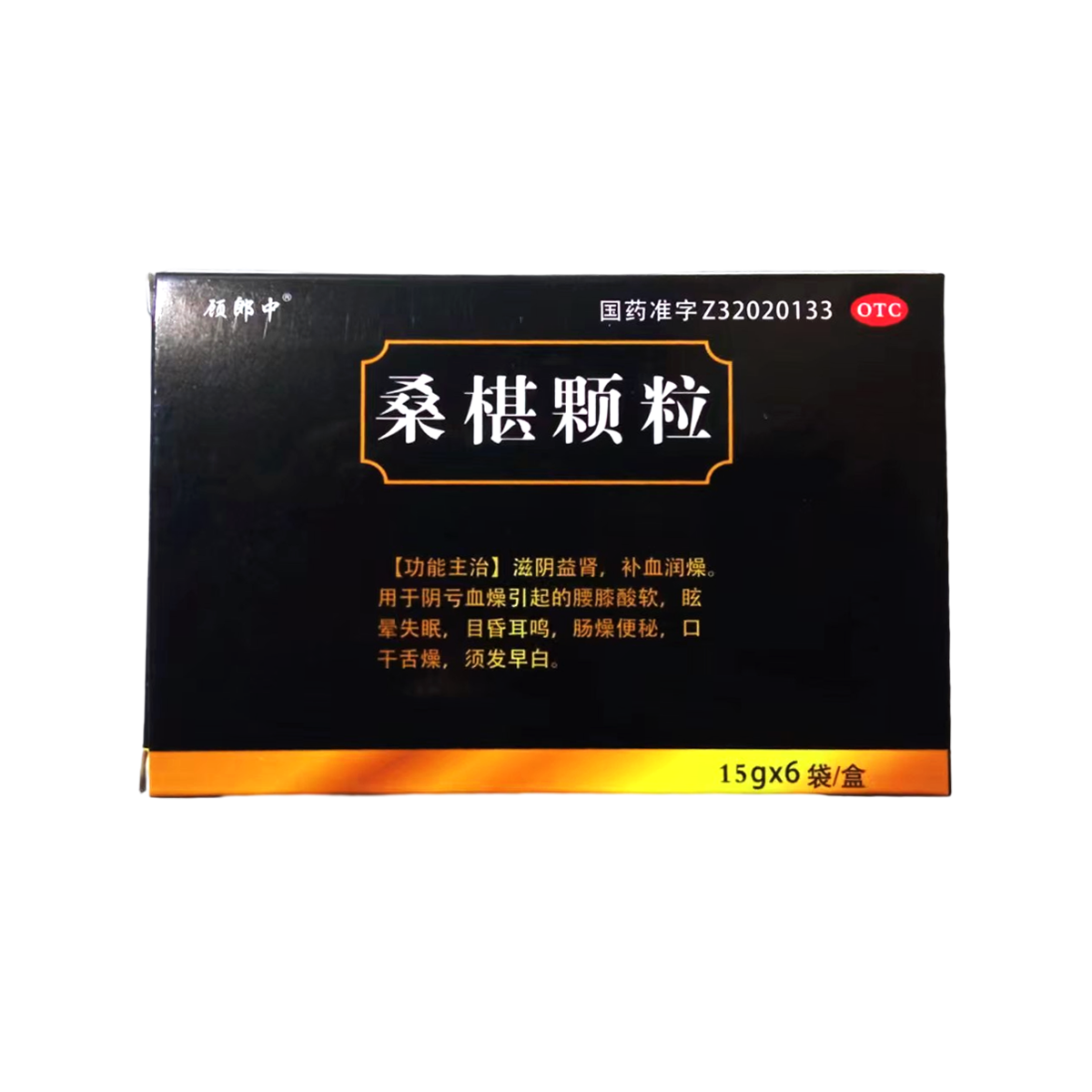 桑椹颗粒