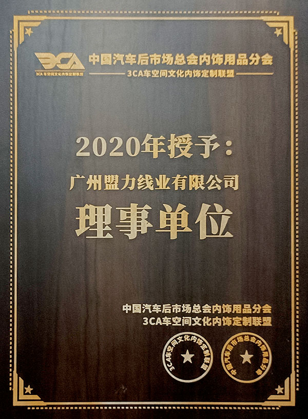 中国汽车后市场内饰用品分会理事单位