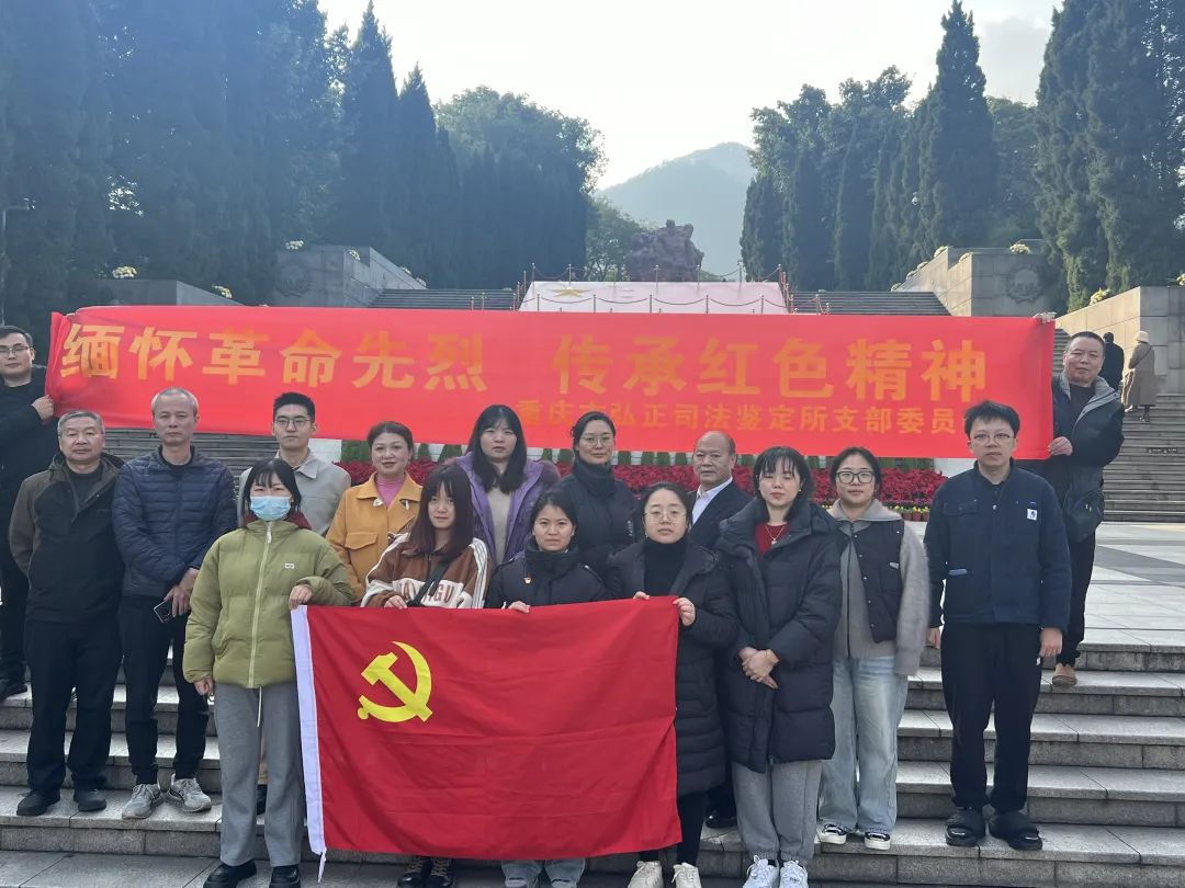 缅怀革命先烈，传承红色精神——重庆市弘正司法鉴定所11·27主题党日活动