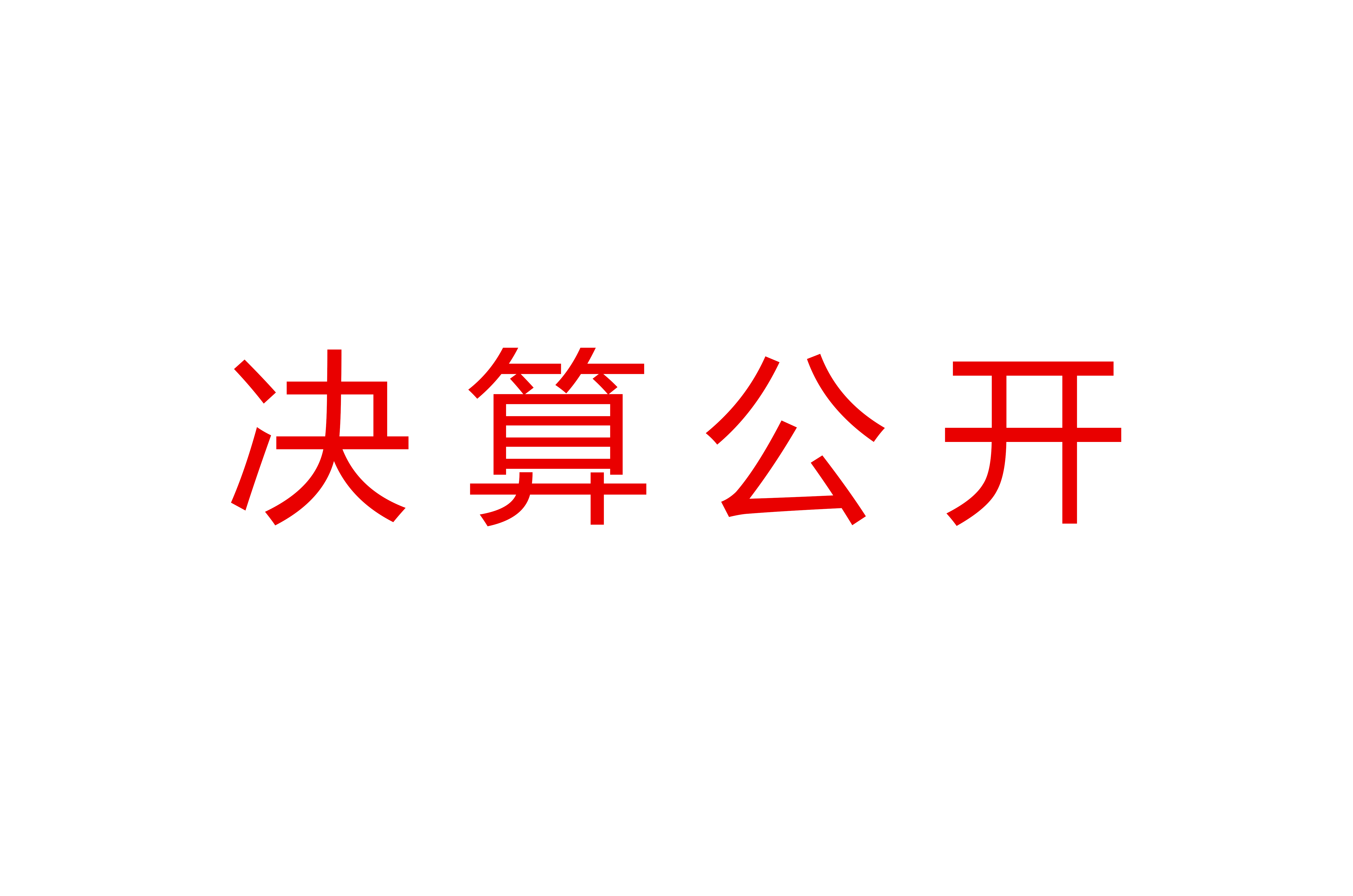 2024年贵...