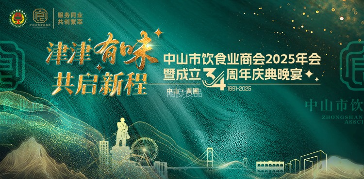 中山饮食业商会2025年会暨成立34周年