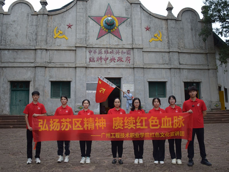 弘扬苏区精神 赓续红色血脉——广州工程技术职业学院赴江西瑞金开展“三下乡”社会实...