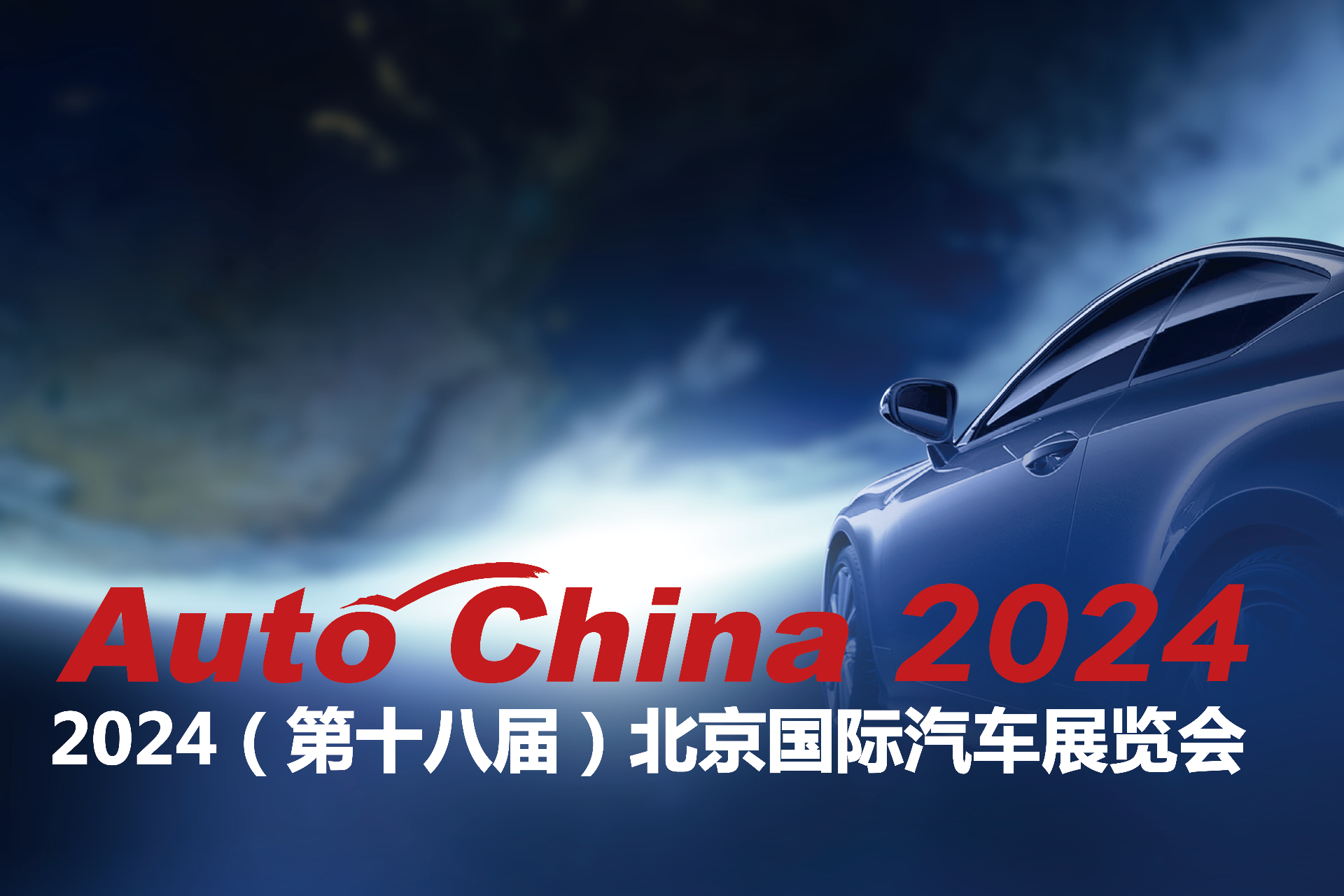 “新时代 新汽车” 2024（第十八届）北京国际汽车展览会将于明年4月...