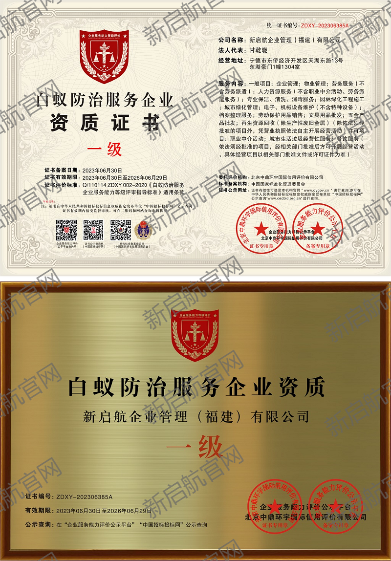 白蚁防治服务企业（一级）资质证书