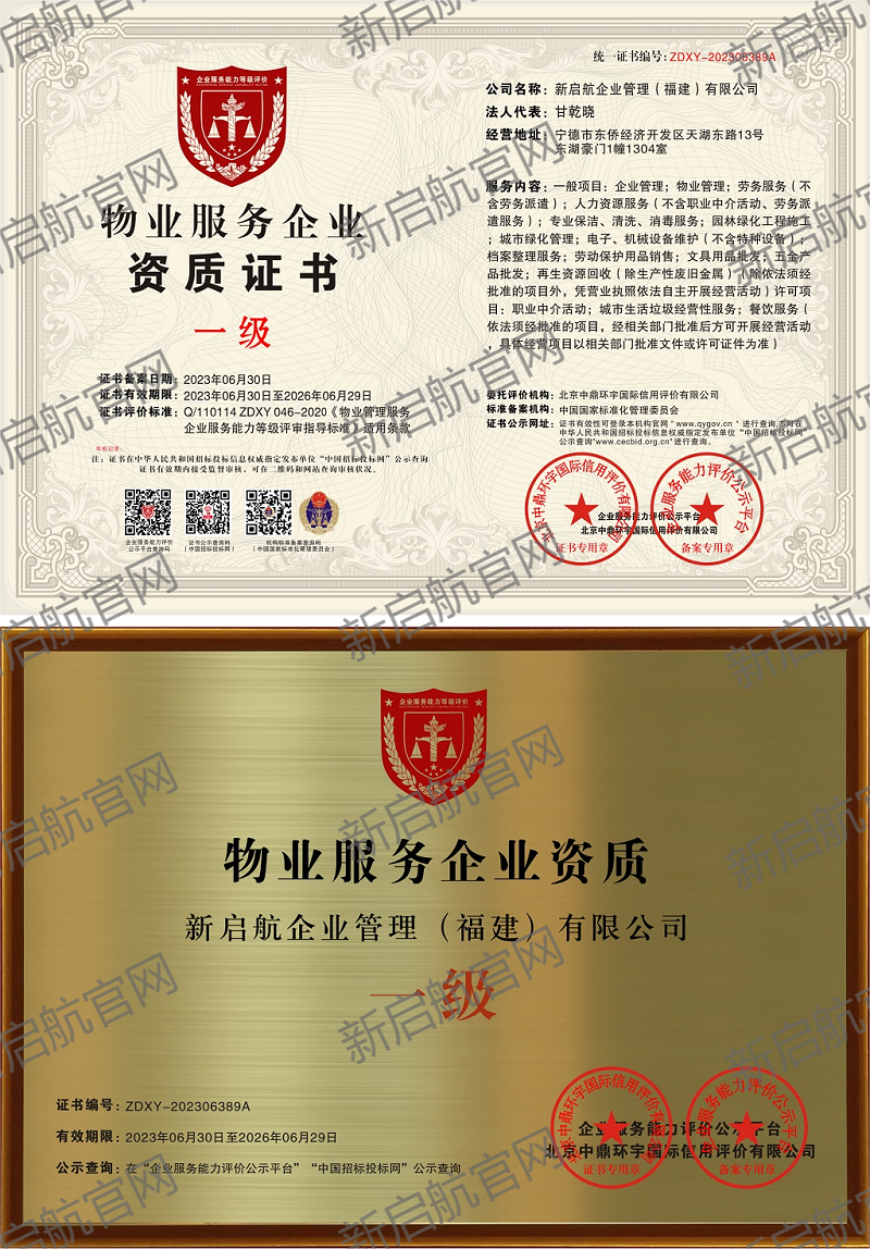 物业服务企业（一级）资质证书
