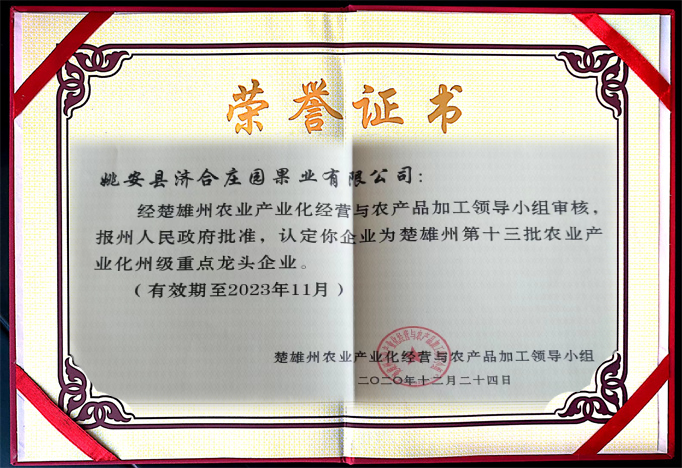 楚雄州授予“州級龍頭企業”