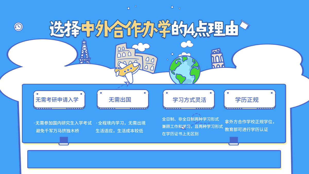 选择中外合作办学的理由