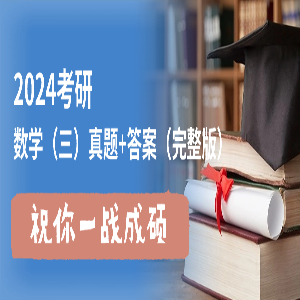2024考研数学三真题及答案完整版