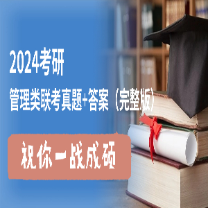 2024考研管理类联考真题及答案（完整版）