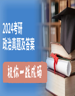 2024考研政治真题+答案（完整版）