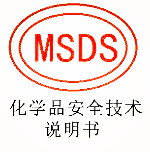 MSDS报告