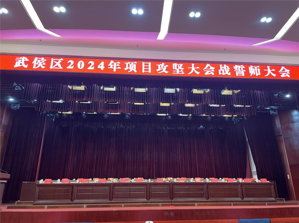 四川薪税保受邀参加成都市武侯区2024年项目攻坚大会战誓师大会