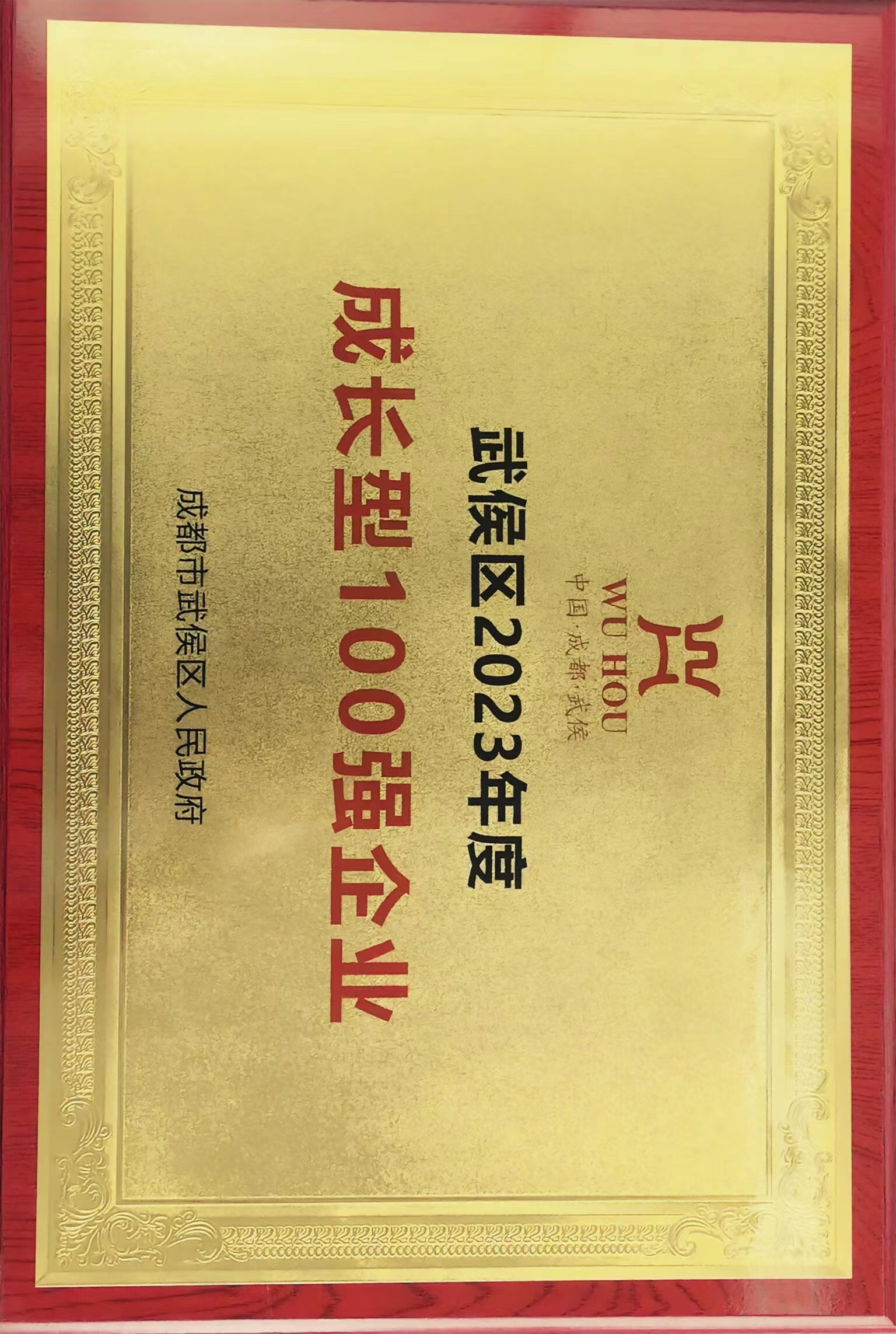 四川薪税保荣获武侯区2023年度成长型100强企业