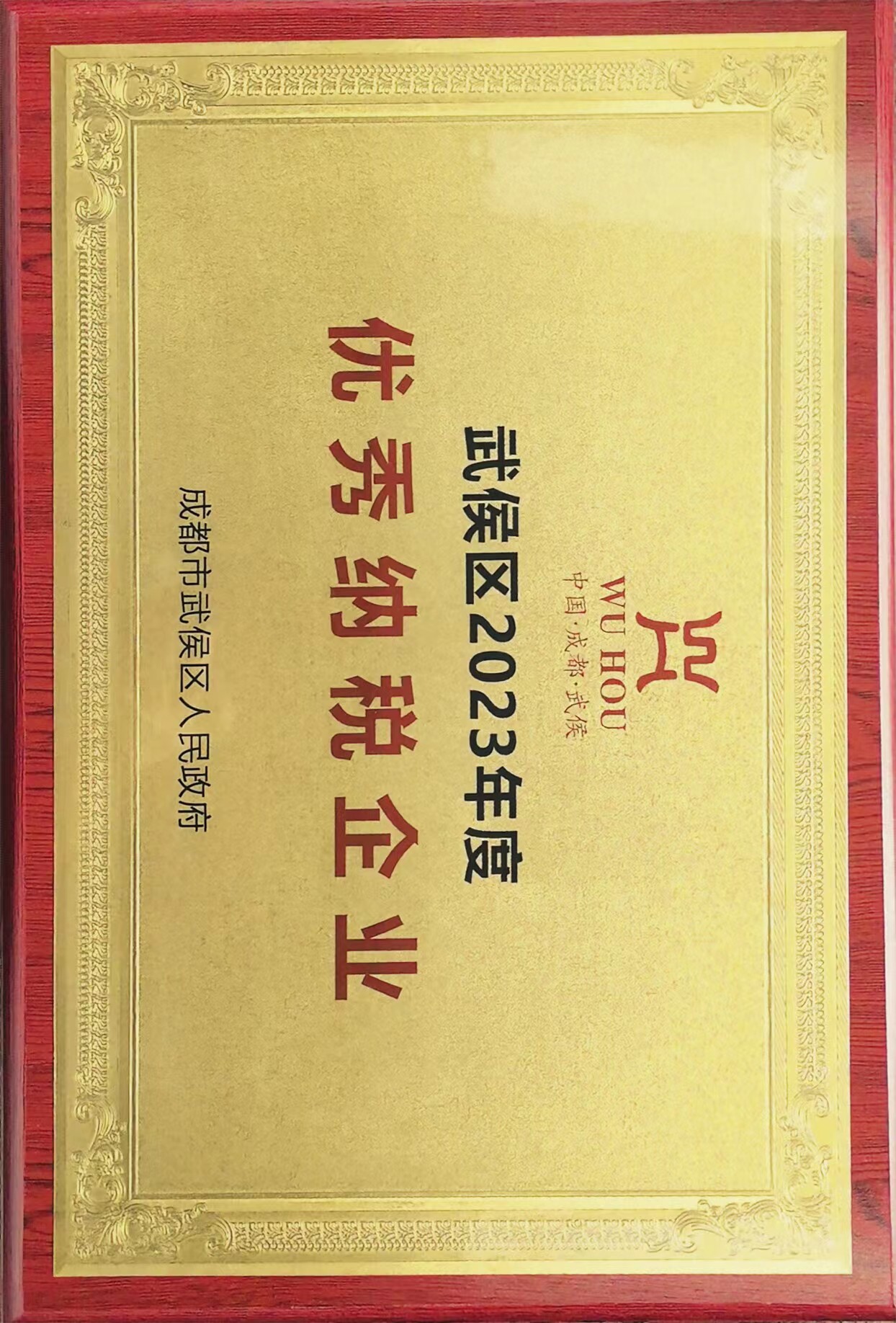 四川薪税保荣获武侯区2023年度优秀纳税企业