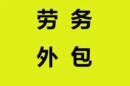 四川薪税保劳务外包