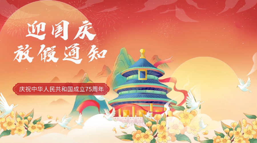 欢度国庆 情满华夏 | 薪税保人力 2024年国庆放假通知
