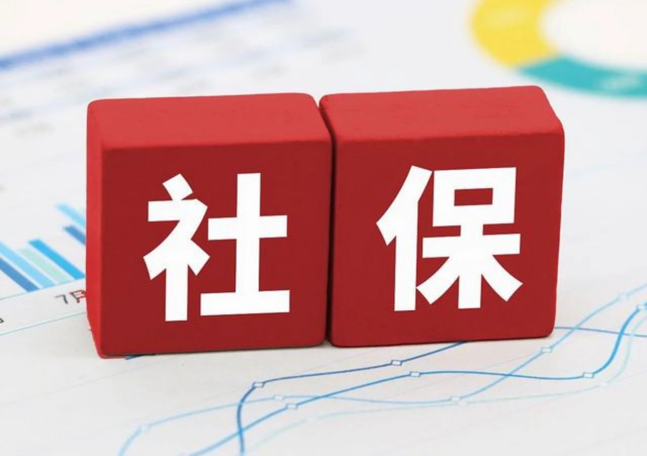 济南市：2024年社保缴费基数调整补缴相关问题通知