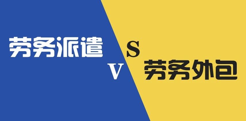 劳务派遣包括劳务外包吗?有什么不同?