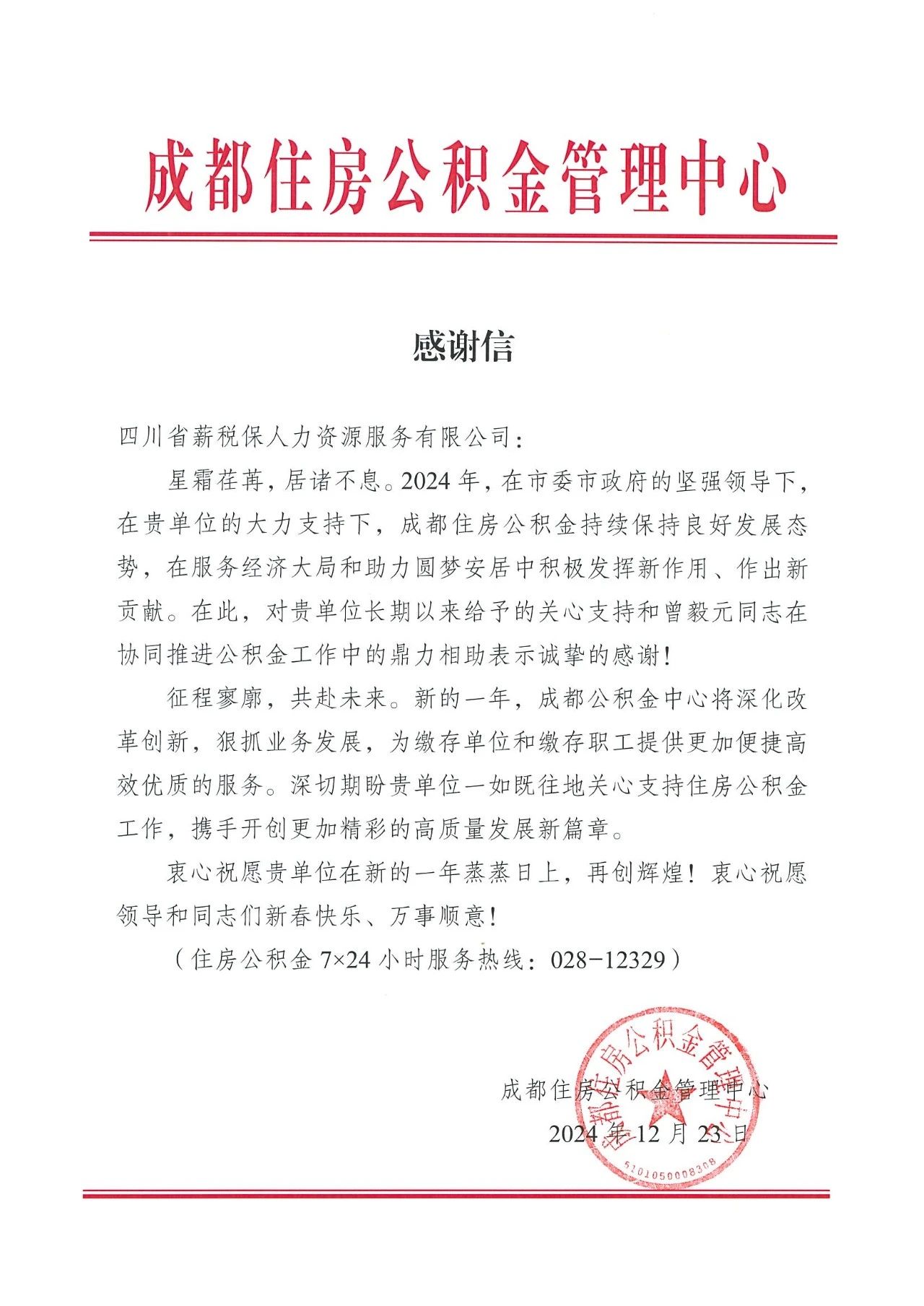企业动态 | 一封来自成都住房公积金管理中心的感谢信