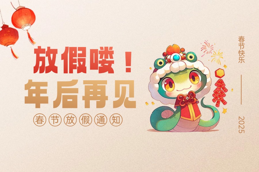公司动态 | 薪税保人力2025年春节放假通知