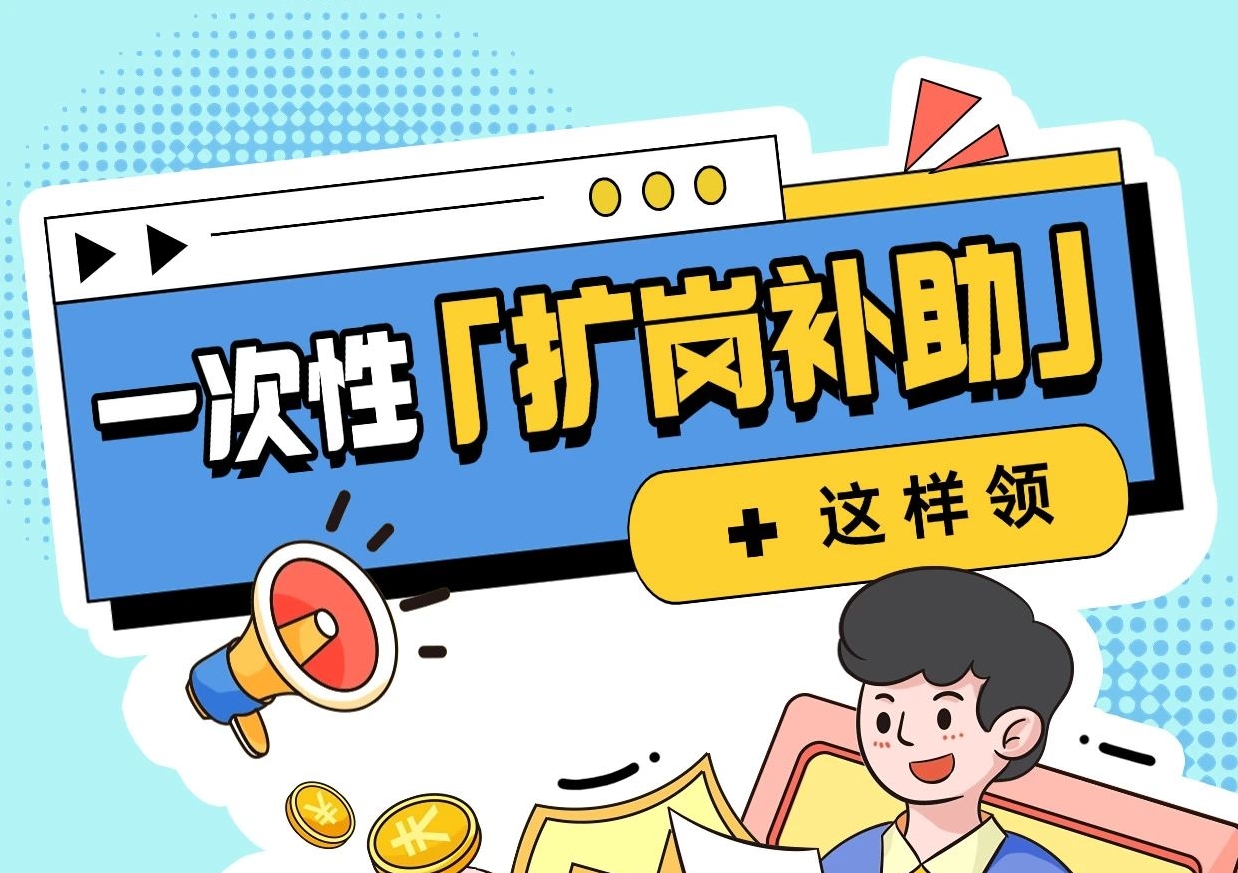 成都参保企业注意！一次性扩岗补助攻略来了