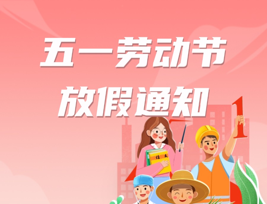 薪税保人力2025年五一劳动节放假通知及安排