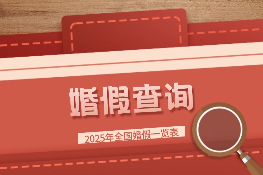 2025年全国婚假一览表，最短3天，最长可达30天！