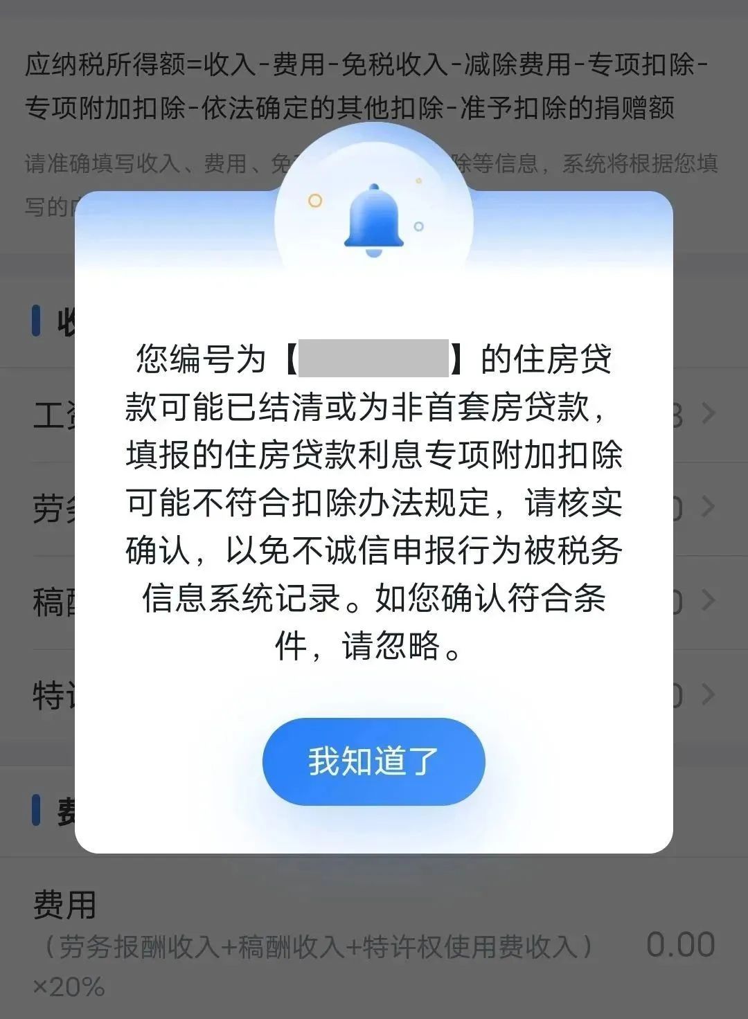 个税App提示“住房贷款可能已结清或为非首套”,怎么办?