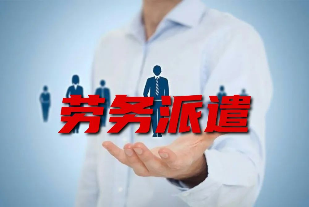 劳务派遣和劳务外包的区别和利弊  