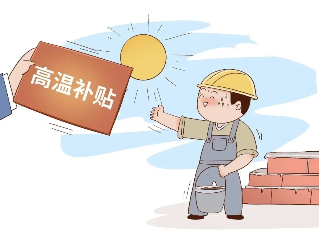 2025年企业高温津贴发放指南