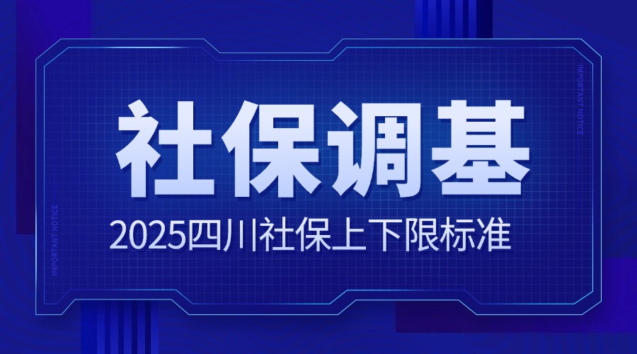 最新！2025年度四川社保缴费基数标准调整公布！