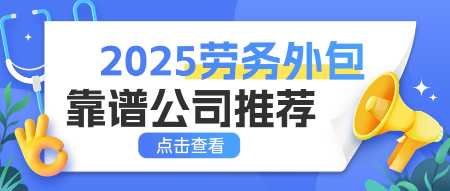 四川劳务外包有哪些靠谱公司？企业如何选择适合自己的？