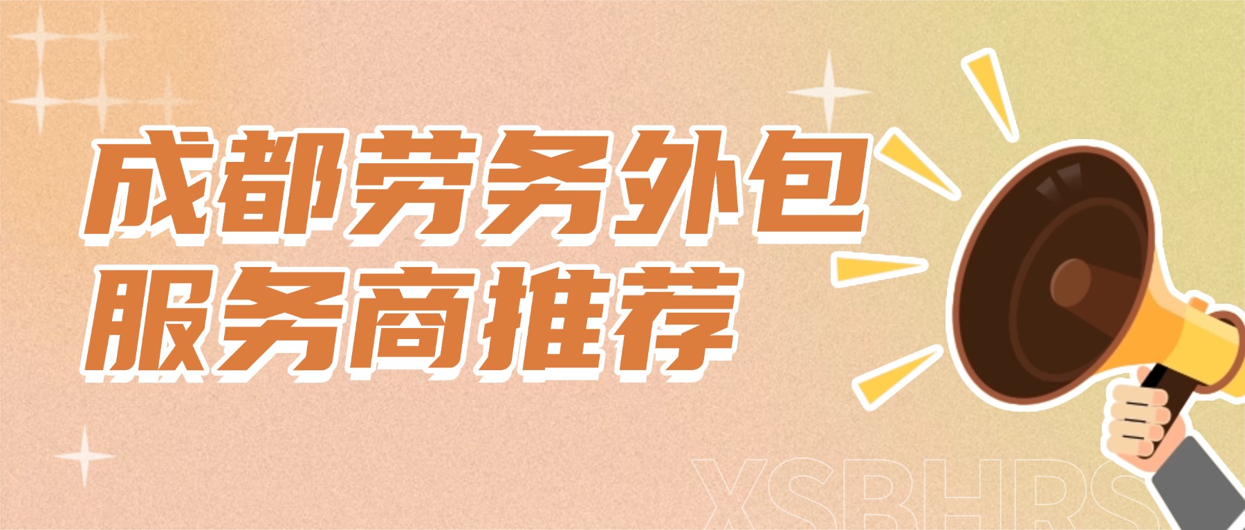 成都劳务外包服务商推荐：选择靠谱公司看这里！