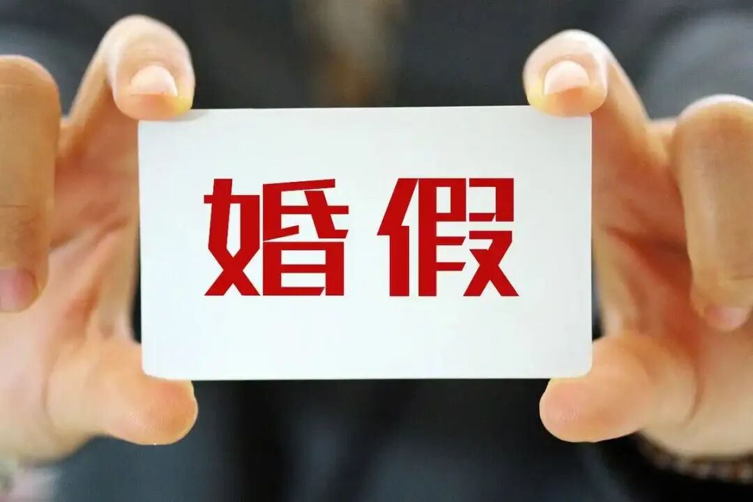 正式官宣！四川婚假由5日延长至20天！附全国婚假一览表