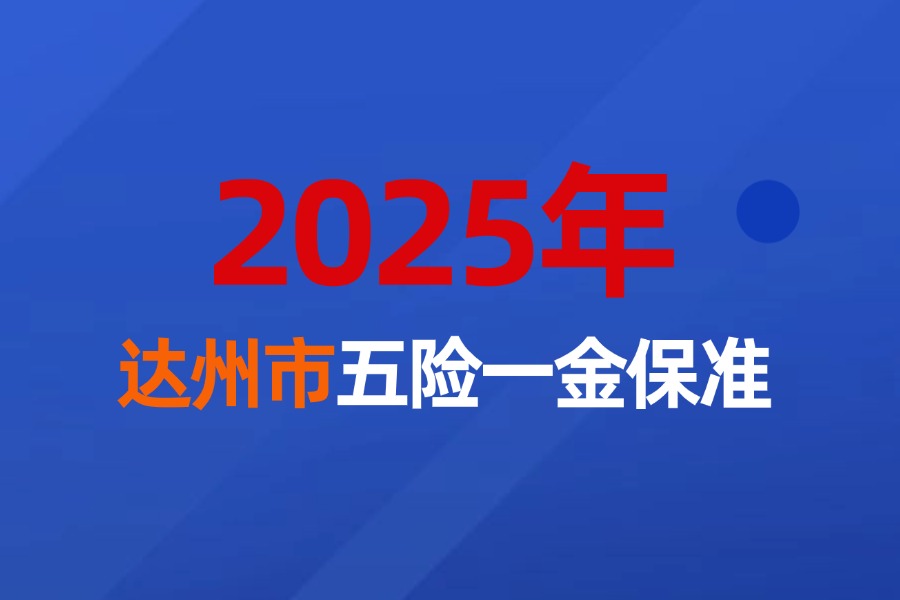 2025年达州市企业职工五险一金最新标准