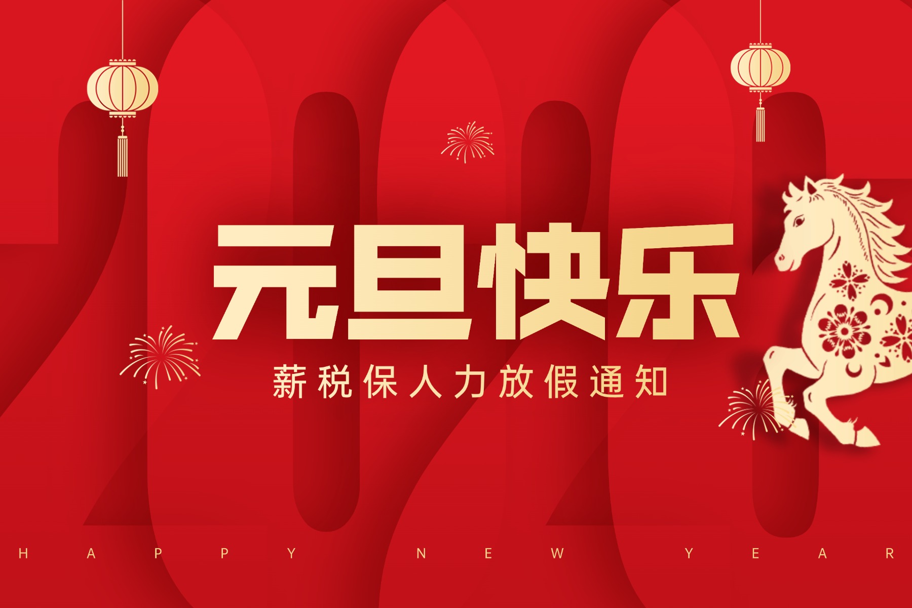 公司动态|薪税保人力2026年元旦节放假通知及安排