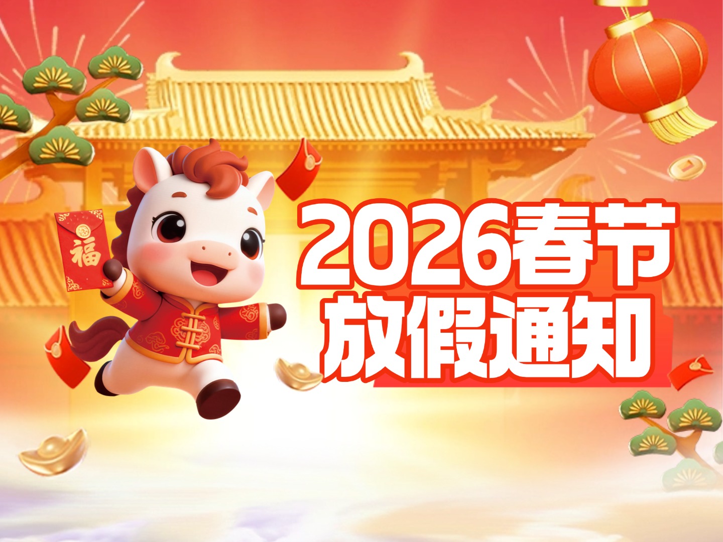 薪税保人力2026年春节放假通知及安排